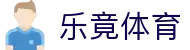 乐竞·(中国)体育智能科技股份有限公司官网