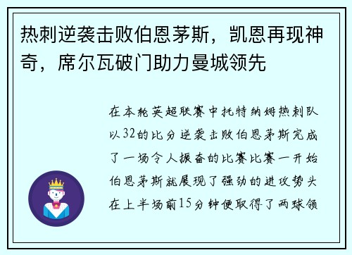 热刺逆袭击败伯恩茅斯，凯恩再现神奇，席尔瓦破门助力曼城领先