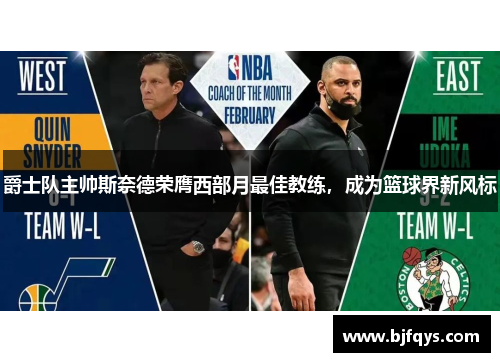 爵士队主帅斯奈德荣膺西部月最佳教练，成为篮球界新风标