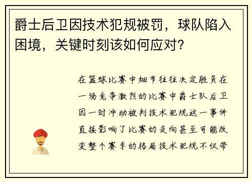 爵士后卫因技术犯规被罚，球队陷入困境，关键时刻该如何应对？