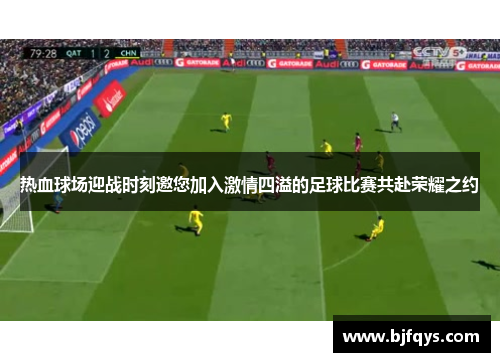 热血球场迎战时刻邀您加入激情四溢的足球比赛共赴荣耀之约