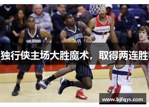 独行侠主场大胜魔术，取得两连胜