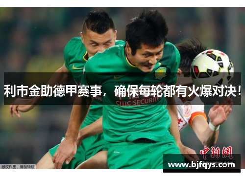 利市金助德甲赛事，确保每轮都有火爆对决！