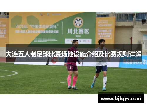 大连五人制足球比赛场地设施介绍及比赛规则详解