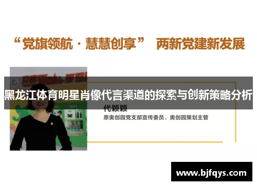 黑龙江体育明星肖像代言渠道的探索与创新策略分析