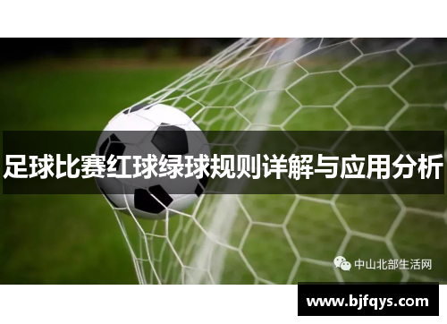 足球比赛红球绿球规则详解与应用分析
