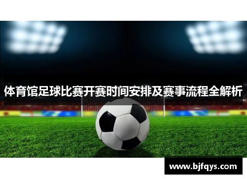 体育馆足球比赛开赛时间安排及赛事流程全解析