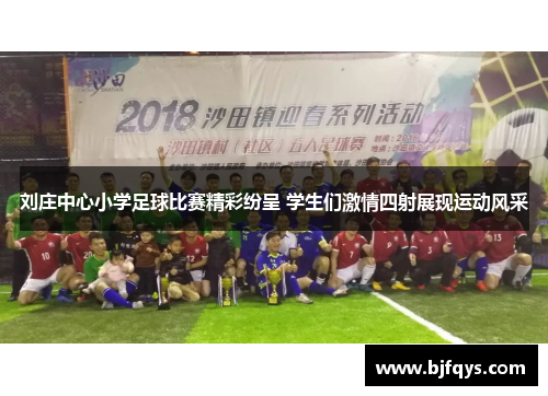 刘庄中心小学足球比赛精彩纷呈 学生们激情四射展现运动风采