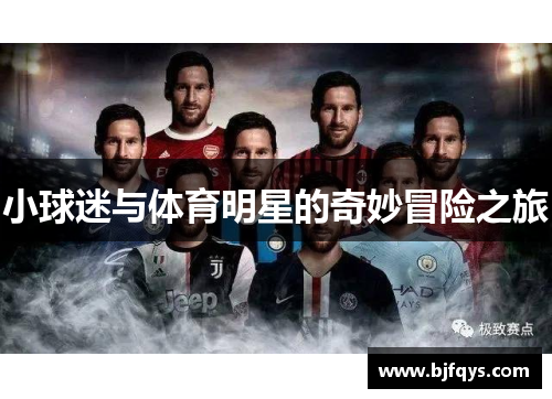 小球迷与体育明星的奇妙冒险之旅