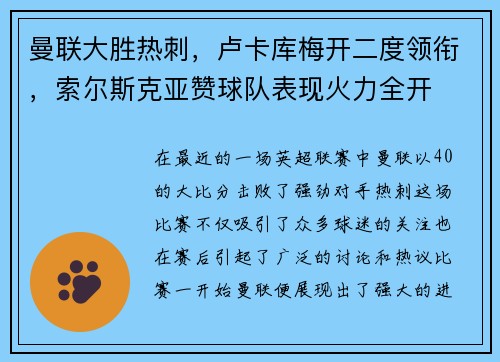 曼联大胜热刺，卢卡库梅开二度领衔，索尔斯克亚赞球队表现火力全开