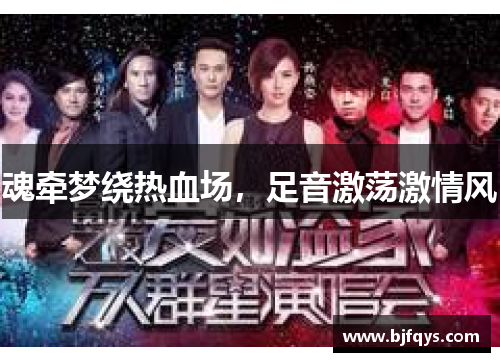 魂牵梦绕热血场，足音激荡激情风