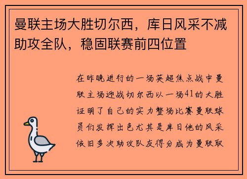 曼联主场大胜切尔西，库日风采不减助攻全队，稳固联赛前四位置