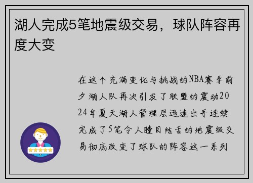 湖人完成5笔地震级交易，球队阵容再度大变