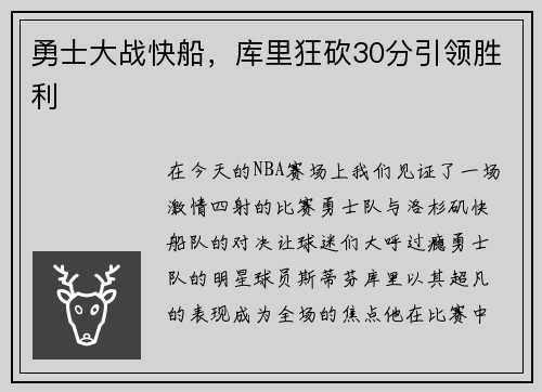 勇士大战快船，库里狂砍30分引领胜利