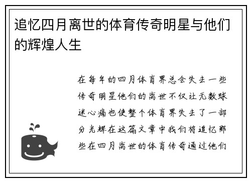 追忆四月离世的体育传奇明星与他们的辉煌人生