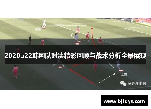 2020u22韩国队对决精彩回顾与战术分析全景展现