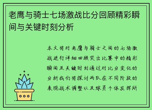 老鹰与骑士七场激战比分回顾精彩瞬间与关键时刻分析