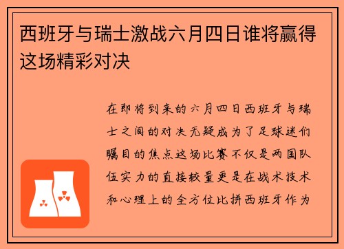 西班牙与瑞士激战六月四日谁将赢得这场精彩对决