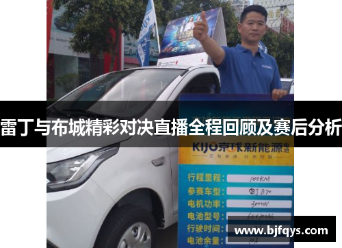雷丁与布城精彩对决直播全程回顾及赛后分析