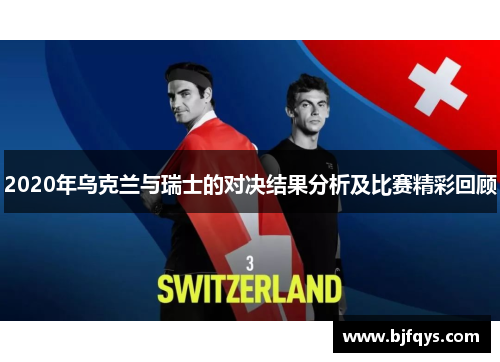 2020年乌克兰与瑞士的对决结果分析及比赛精彩回顾