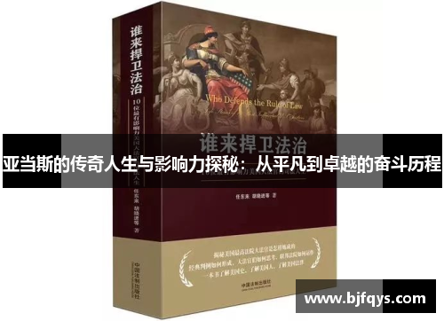 亚当斯的传奇人生与影响力探秘：从平凡到卓越的奋斗历程