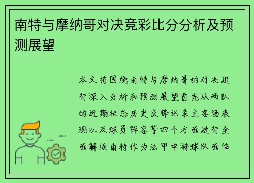 南特与摩纳哥对决竞彩比分分析及预测展望