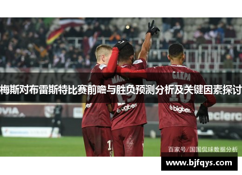 梅斯对布雷斯特比赛前瞻与胜负预测分析及关键因素探讨