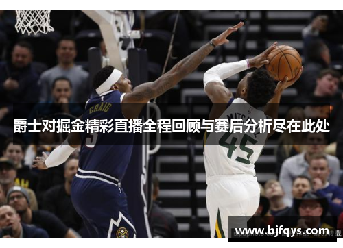 爵士对掘金精彩直播全程回顾与赛后分析尽在此处